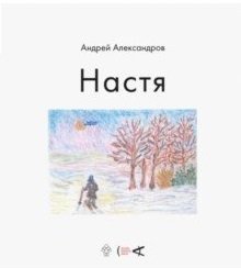 Настя фото книги