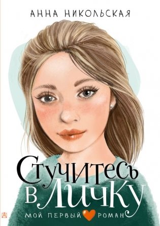 Стучитесь в личку фото книги