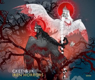Скетчбук Iren Horrors фото книги