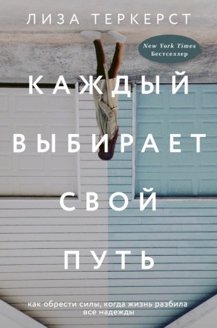 Каждый выбирает свой путь фото книги