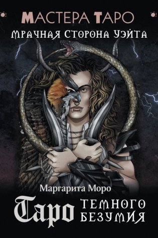 Таро Темного безумия. Мрачная сторона Уэйта фото книги