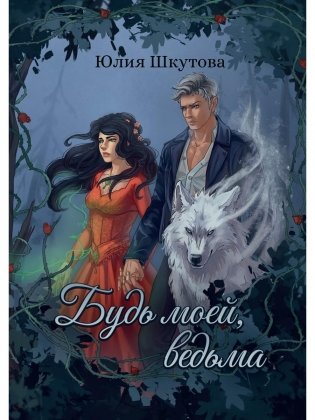 Будь моей, ведьма фото книги