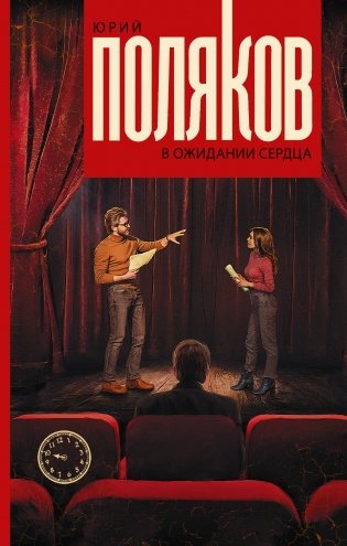 В ожидании сердца фото книги