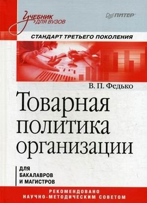 Товарная политика организации. Учебник для бакалавров и магистров фото книги