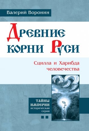 Древние корни Руси. Сцилла и Харибда человечества фото книги