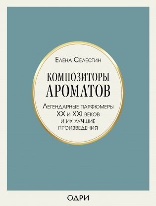 Композиторы ароматов. Легендарные парфюмеры ХХ и XXI веков и их лучшие произведения фото книги