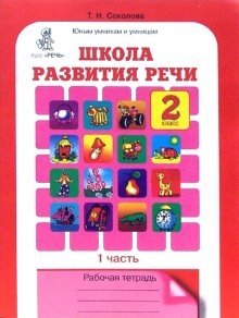Школа развития речи. 2 класс. Рабочая тетрадь. ФГОС (количество томов: 2) фото книги
