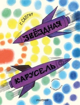 Звёздная карусель. Иллюстрации В. Стацинского фото книги