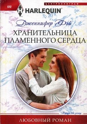 Хранительница пламенного сердца фото книги