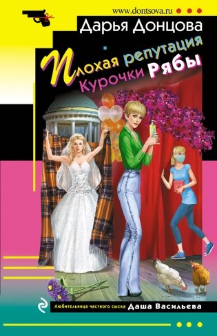 Плохая репутация Курочки Рябы фото книги