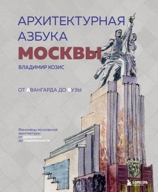 Архитектурная азбука Москвы. От Авангарда до Яузы. Феномены московской архитектуры от древности до современности фото книги