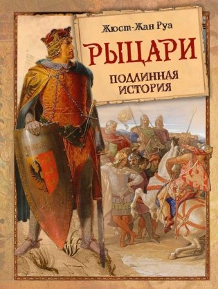 Рыцари. Подлинная история фото книги