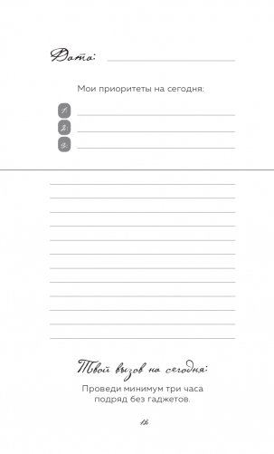 10 минут в день. Дневник продуктивности (формат А5, обложка на ткани, 72 л.) фото книги 14