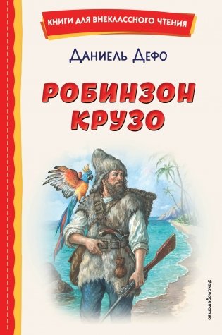 Робинзон Крузо (ил. Ф. Мирбаха) фото книги