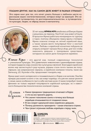 Южная Корея изнутри. Как на самом деле живут в стране k-pop и дорам? фото книги 2