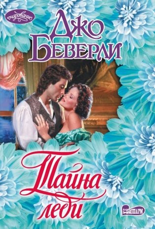 Тайна леди фото книги