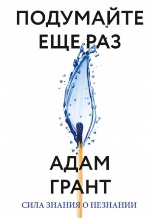 Подумайте еще раз. Сила знания о незнании фото книги