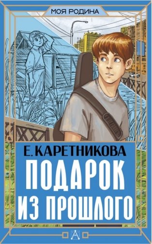 Подарок из прошлого фото книги