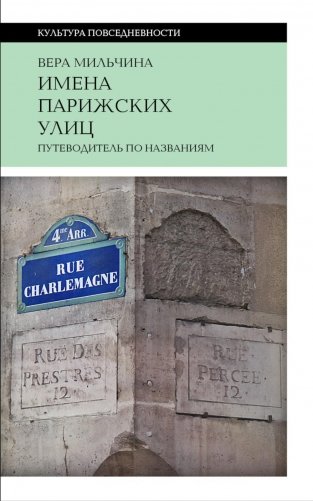 Имена парижских улиц. Путеводитель по названиям.  2-е изд фото книги
