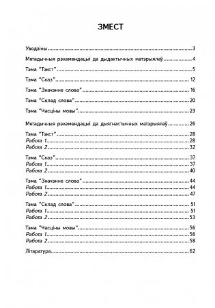 Беларуская мова. 3 клас. Дыдактычныя i дыягнастычныя матэрыялы фото книги 5