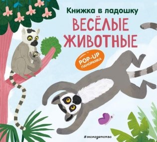 Книжка в ладошку. Веселые животные. Pop-up панорамка фото книги