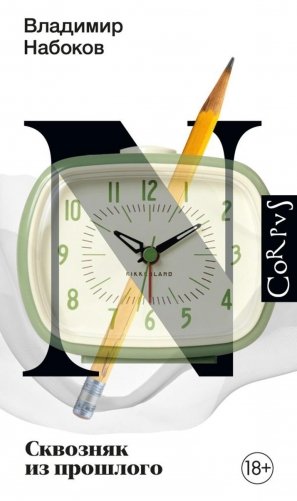 Сквозняк из прошлого. Роман фото книги