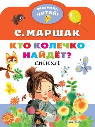 Кто колечко найдет? Стихи фото книги