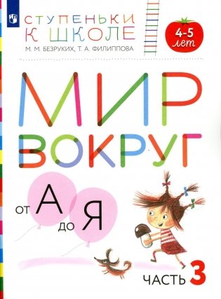 Мир вокруг от А до Я. 4-5 лет. Часть 3. Пособие для детей фото книги