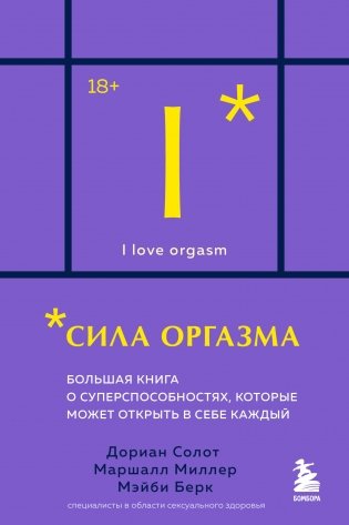 Сила оргазма. Большая книга о суперспособностях, которые может открыть в себе каждый (карманный формат) фото книги