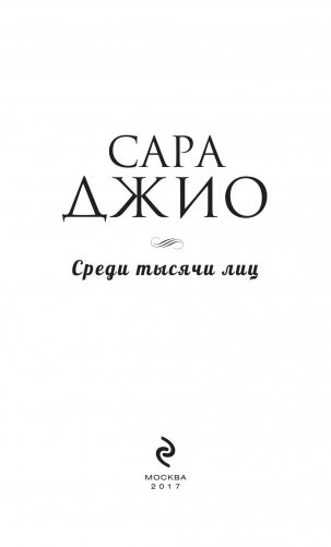 Среди тысячи лиц фото книги 4