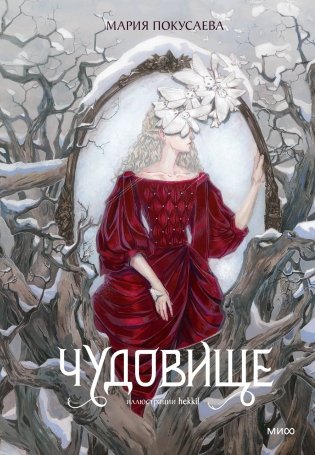 Чудовище фото книги