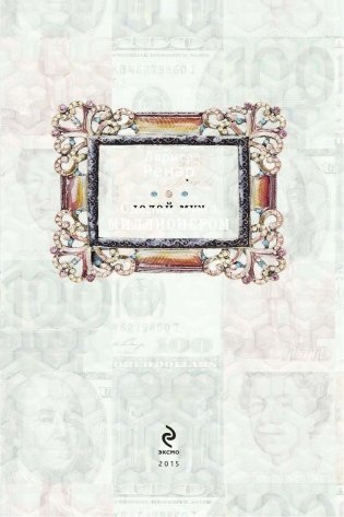 Сделай мужа миллионером фото книги 2