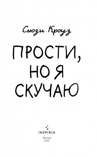 Прости, но я скучаю фото книги 4