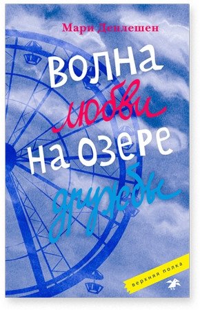 Волна любви на озере дружбы фото книги