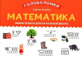 Математика. Умные ребусы для начальной школы фото книги