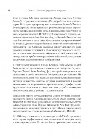 Творцы будущего: цифровое искусство и искусственный интеллект фото книги 11