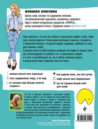 Мифоеды. Как перестать питаться заблуждениями на голодный желудок фото книги 2