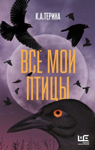 Все мои птицы фото книги