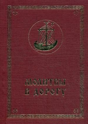 Молитвы в дорогу фото книги