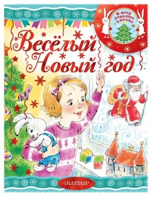 Весёлый новый год фото книги