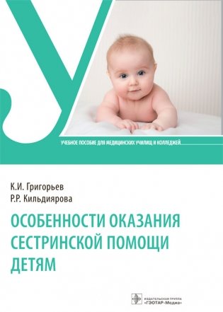 Особенности оказания сестринской помощи детям фото книги