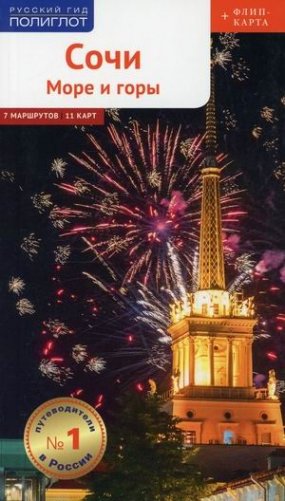 Сочи. Море и горы. 7 маршрутов. 11 карт фото книги