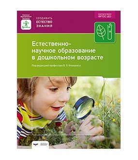 Естественно-научное образование в дошкольном возрасте фото книги