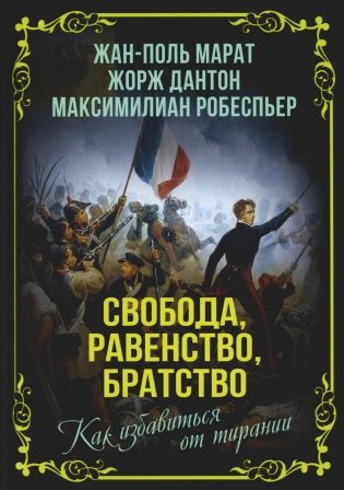 Свобода, равенство, братство. Как избавиться от тирании фото книги