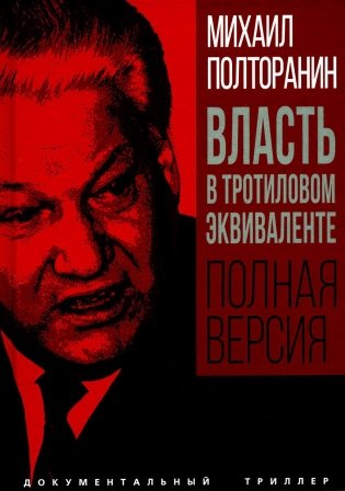 Власть в тротиловом эквиваленте. Полная версия фото книги