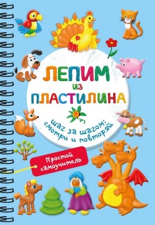 Лепим из пластилина. Шаг за шагом: смотри и повторяй фото книги