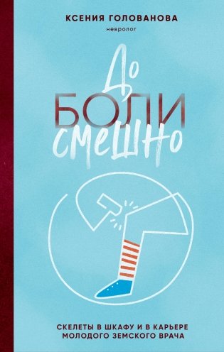 До боли смешно. Скелеты в шкафу и в карьере молодого земского врача фото книги