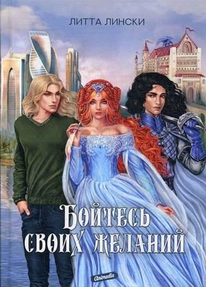 Бойтесь своих желаний фото книги