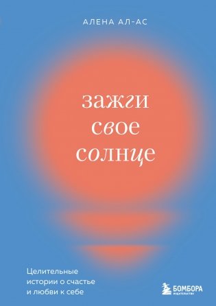 Зажги свое солнце. Целительные истории о счастье и любви к себе фото книги