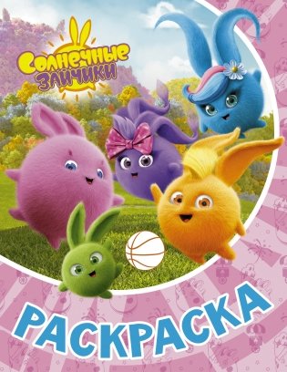Солнечные Зайчики. Раскраска фото книги